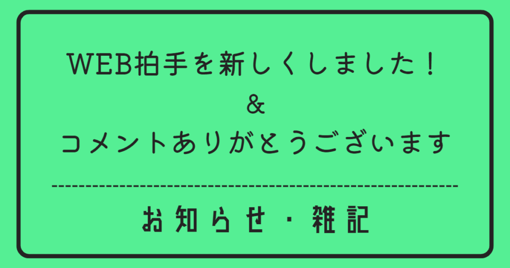 WEB拍手を変えました＋コメントなどのお礼