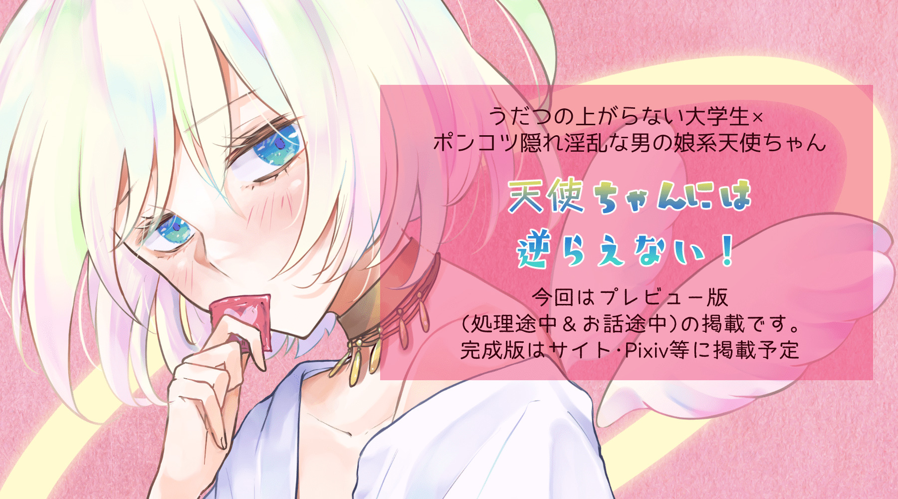【創作BL】「天使ちゃんには逆らえない！」