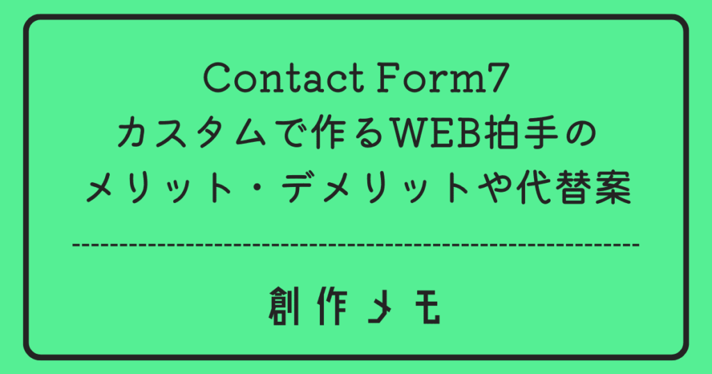 WEB拍手をContact Form7で運用した際のメリット/デメリットと代替案など