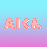 AIくん