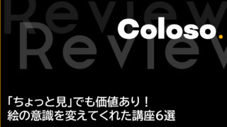 【Coloso】取り入れたら「私の絵、変わったな…」と思えた、ちょい見でも価値ある講座6選【受講済】